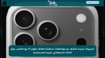 تسريبات جديدة تكشف عن مواصفات مدهشة لهاتف أيفون 17 برو ماكس: يعزز الذكاء الاصطناعي تجربة المستخدم!
